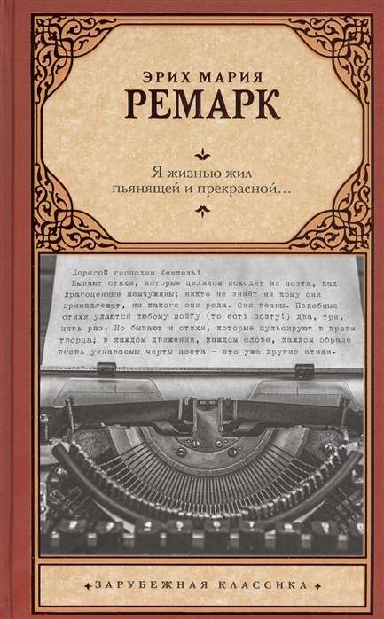 Я жизнью жил пьянящей и прекрасной..