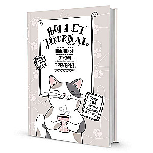 Precīzi! Bullet-journal. Veidnes, saraksti. Sekotāji (kaķis ar krūzi). Vairāk nekā 100 tukšu lapu precīzi!