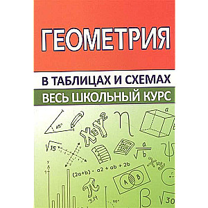 Геометрия.Весь школьный курс в таблицах