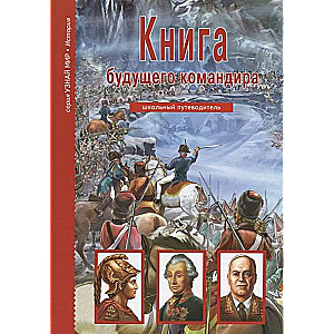 Nākotnes komandiera grāmata. Skolas ceļvedis. 2. izdevums