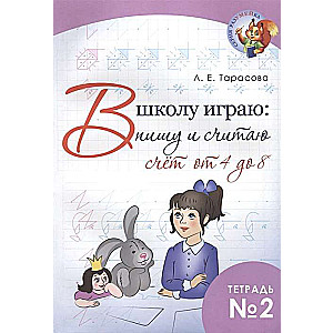 Skolā spēlēju: rakstu un skaitu. Tetr.2. Skaitīšana no 4 līdz 8