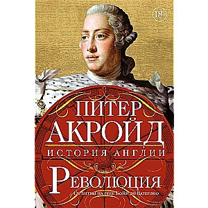Revolūcija: Anglijas vēsture. No kaujas pie Boyne līdz Vaterloo