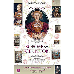 Noslēpumu karaliene. Romāns par Annu Klevu