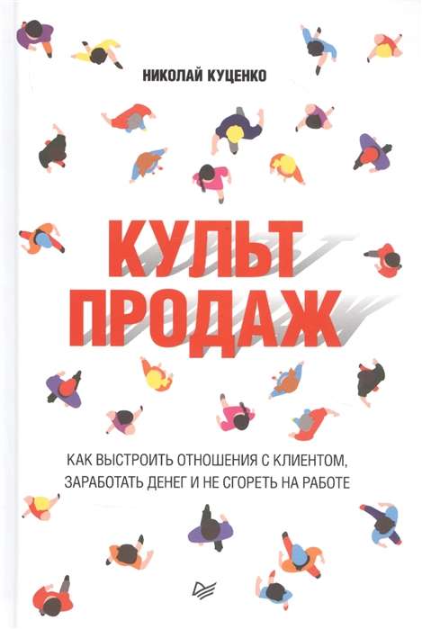 Pārdošanas kults. Kā izveidot attiecības ar klientu, nopelnīt naudu un nesadegt darbā