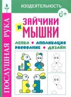 Зайчики и мышки.Лепка.Аппликация.Рисование.Дизайн 