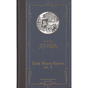 Montekristo grāfs. 2 grāmatās. Grāmata 2