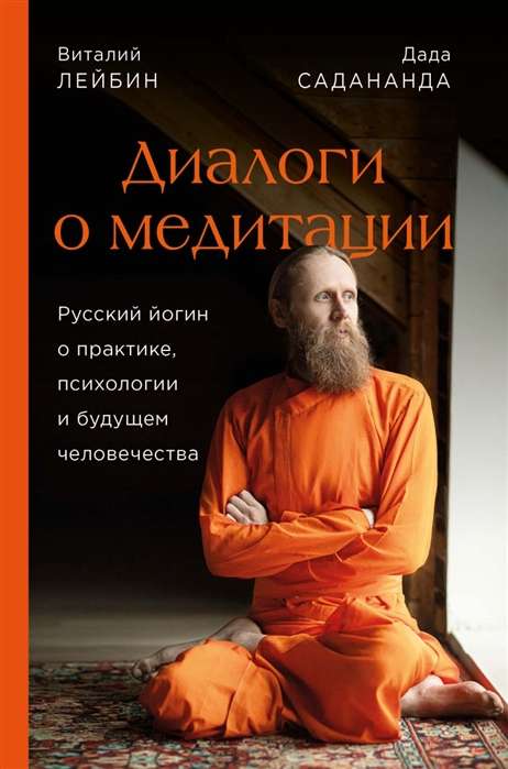 Dialogi par meditāciju. Krievu jogs par praksi, psiholoģiju un cilvēces nākotni