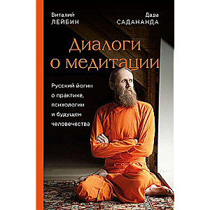 Dialogi par meditāciju. Krievu jogs par praksi, psiholoģiju un cilvēces nākotni
