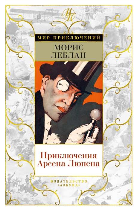 Arsēna Līpena piedzīvojumi