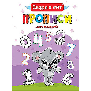 Raksti mazajiem. Cipari un skaitīšana