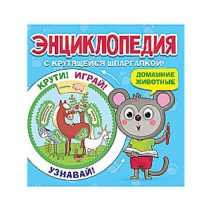 Encyclopēdija. Mājdzīvnieki