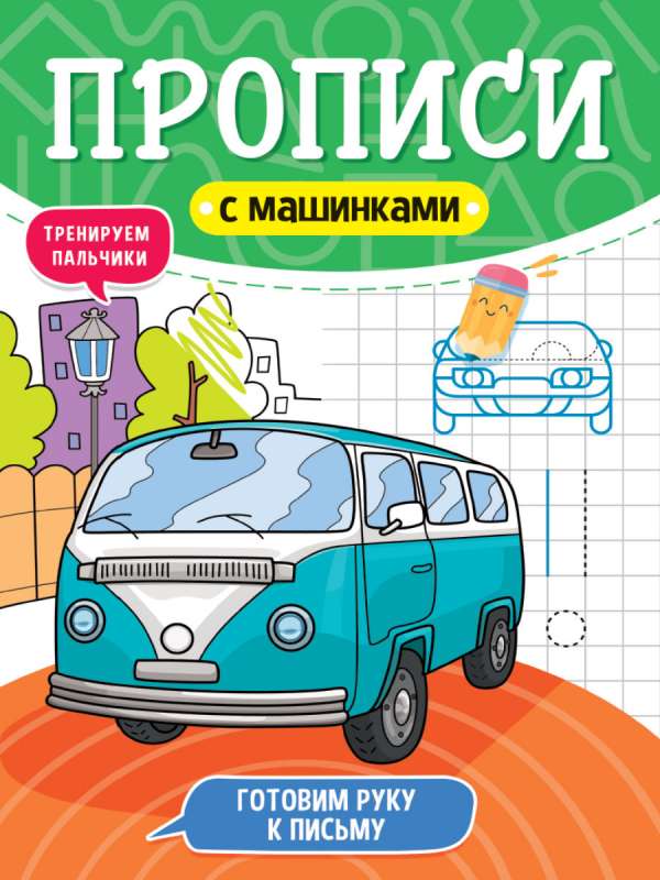 Raksti ar mašīnām. Sagatavojam roku rakstīšanai