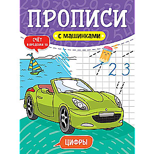 Raksti ar mašīnām. Cipari