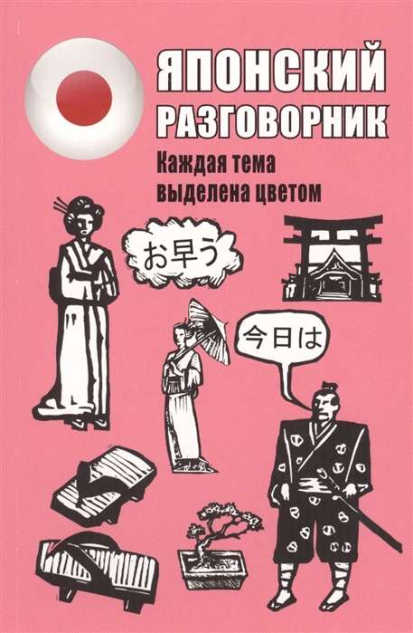 Japāņu sarunvalodas grāmata