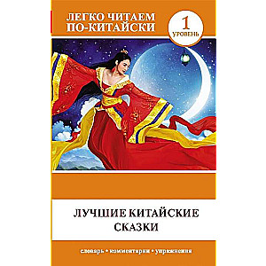 Labākās ķīniešu pasakas