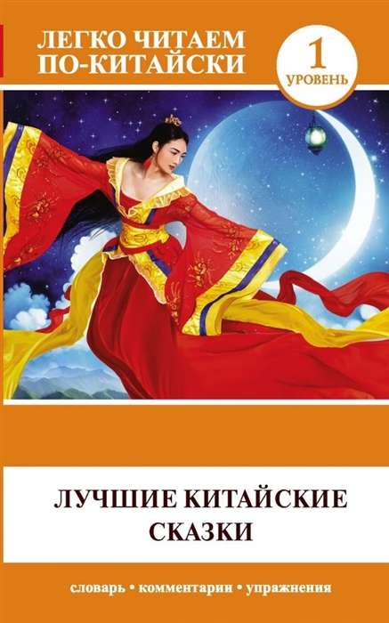 Labākās ķīniešu pasakas