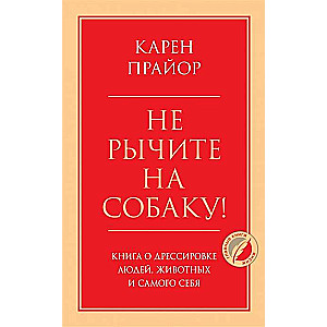 Nepūšiet uz suni! Grāmata par cilvēku, dzīvnieku un paša apmācību