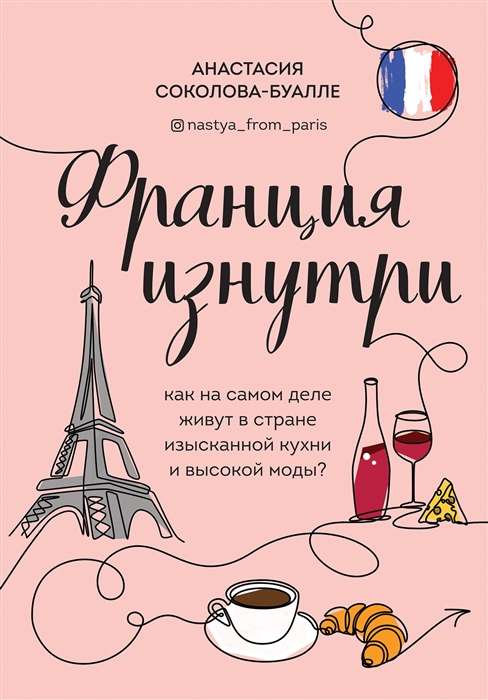 Francija no iekšpuses. Kā patiesībā dzīvo izsmalcinātas virtuves un augstās modes zemē?