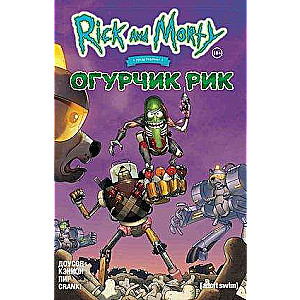 Riks un Mortijs prezentē. Gurķis Riks