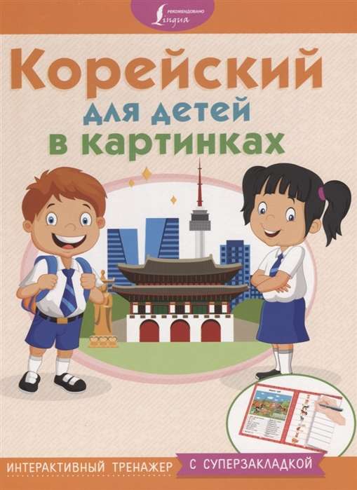 Korejiešu valoda bērniem attēlos. Interaktīvs trenažieris ar supergrāmatzīmi