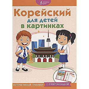 Korejiešu valoda bērniem attēlos. Interaktīvs trenažieris ar supergrāmatzīmi