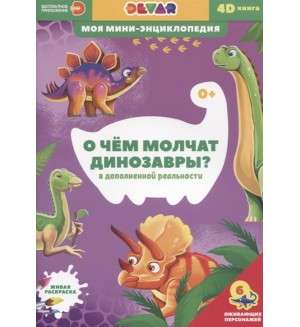 4D мини-энциклопедия  О чем молчат динозавры 