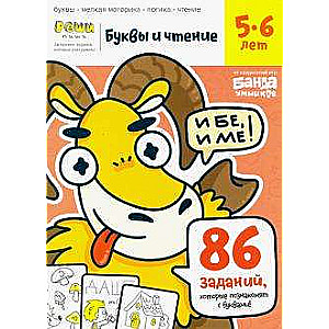 Burtu un lasīšana. Darba burtnīca ar attīstošiem uzdevumiem. 1. daļa (Bērniem no 5-6 gadiem)