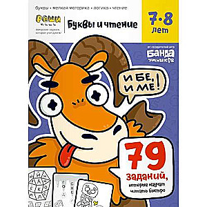 «Burtu un lasīšana. Darba burtnīca ar attīstošiem uzdevumiem. 3. daļa» (Bērniem no 7-8 gadiem)