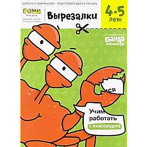 «Вырезалки. Тетрадь с развивающими заданиями.Ч2» (Для детей 4-5 лет)