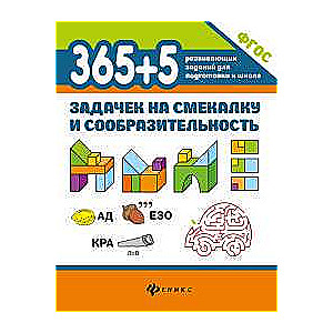 365+5 uzdevumi uzmanībai un prātam