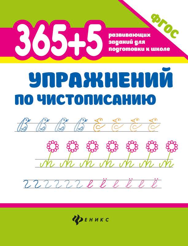 365+5 vingrinājumi rokraksta attīstīšanai
