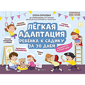 Vieglā bērna pielāgošanās bērnudārzam 30 dienās