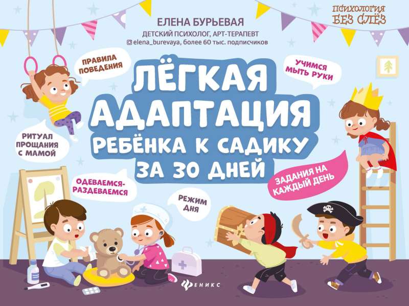 Vieglā bērna pielāgošanās bērnudārzam 30 dienās