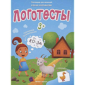 Logotesti 3+: grāmata ar uzlīmēm