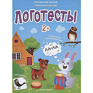 Logotesti 2+: grāmata ar uzlīmēm