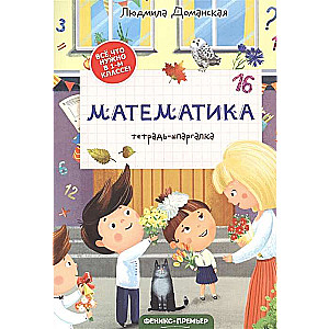 Matemātika: piezīmju grāmata-špikeris
