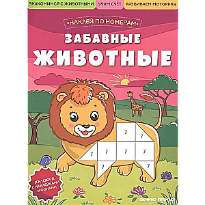 Jautrie dzīvnieki: uzlīmju grāmata