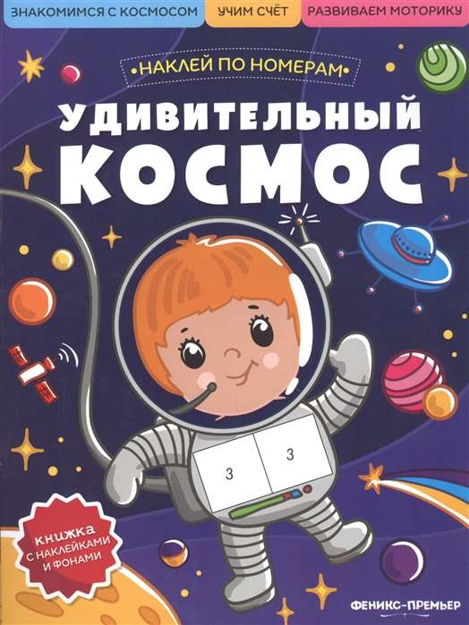 Pārsteidzošais kosmoss: grāmata ar uzlīmēm