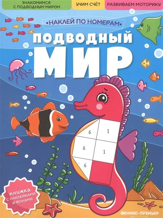 Zemūdens pasaule: uzlīmju grāmata