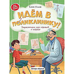 Dodamies uz poliklīniku!: enciklopēdija mazajiem pasakās