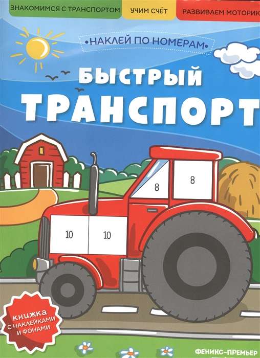 Ātrais transports: grāmata ar uzlīmēm