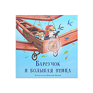 Barsučoks un liela putna