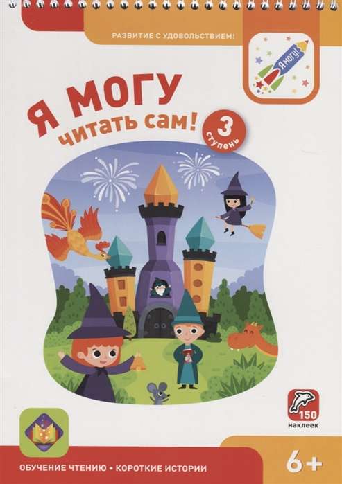 Es varu lasīt pats! Trešā pakāpe. 6+