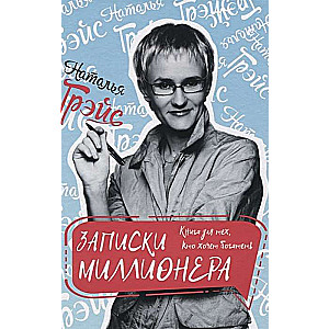 Pieraksti par miljonāru