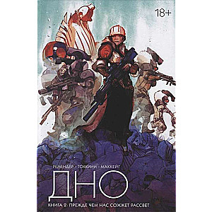 Дно. Том 2