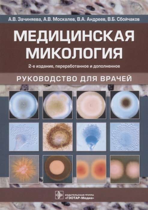 Медицинская микология. Руководство для врачей (2-е изд-е)