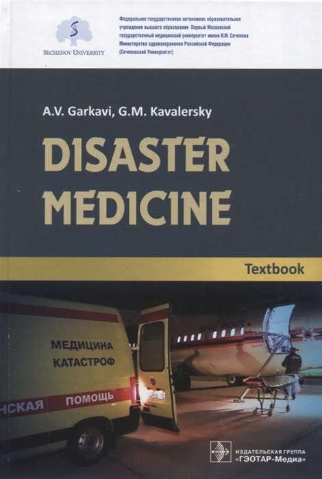 DISASTER MEDICINE:Textbook