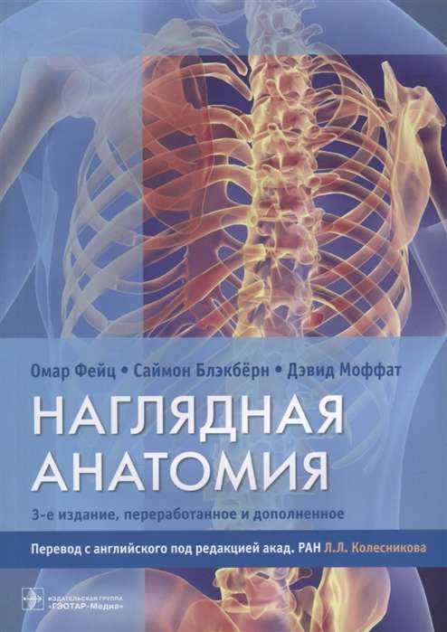 Наглядная анатомия.3-е издание перераб. и доп.