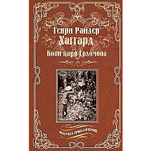 Karaļa Salomona raktuves. Svētā zieda