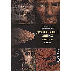 Trūkstošais posms. Otrā grāmata. Cilvēki